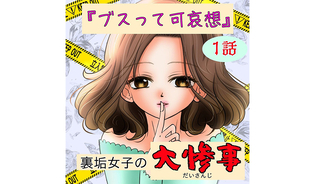 漫画「ブスって可哀想 裏垢女子の大惨事」連載特集