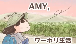 漫画「ワーホリ生活」連載特集