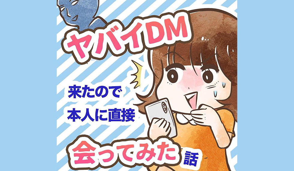 漫画「ヤバイDM来たので本人に直接会ってみた話」連載特集