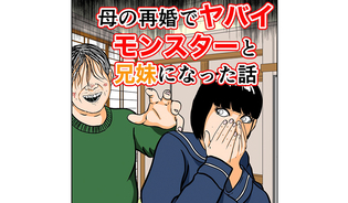 漫画「母の再婚でヤバイモンスターと兄妹になった話」連載特集