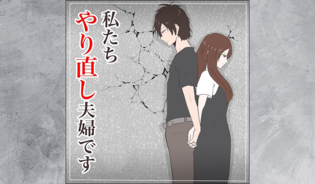 漫画「私たちやり直し夫婦です」連載特集