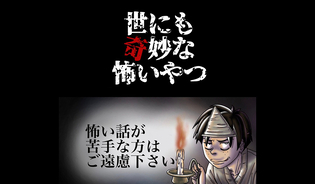 漫画「世にも奇妙な怖いやつ」連載特集