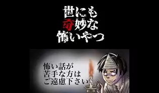 漫画「世にも奇妙な怖いやつ」連載特集