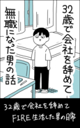 32歳で会社を辞めて無職になった男の話