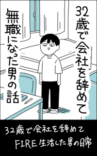 32歳で会社を辞めて無職になった男の話