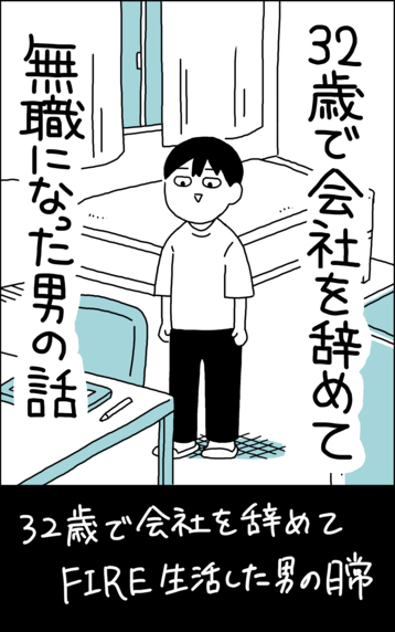 32歳で会社を辞めて無職になった男の話