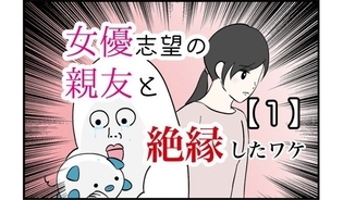 漫画「女優志望の親友と、絶縁したワケ」連載特集