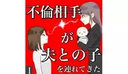 不倫相手が夫との子を連れてきたの画像