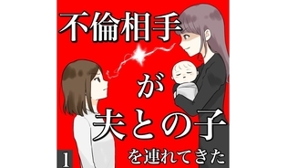 漫画「不倫相手が夫との子を連れてきた」連載特集