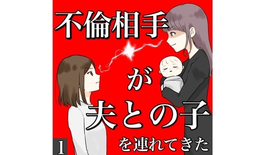 漫画「不倫相手が夫との子を連…