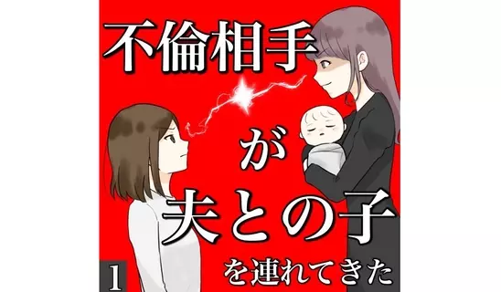 漫画「不倫相手が夫との子を連…