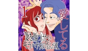 漫画「傷つけたいモラハラ夫」連載特集