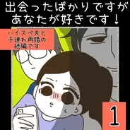 漫画「出会ったばかりですがあなたが好きです！」連載特集