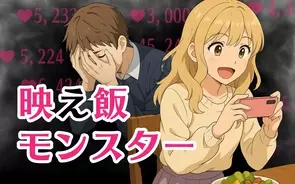 漫画「映え飯モンスター」連載特集