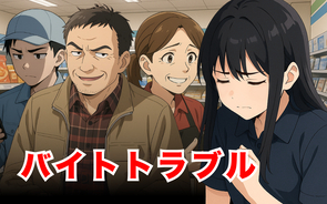 漫画「バイトトラブル」連載特集