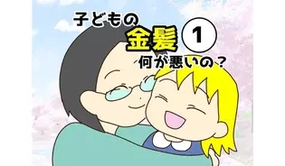 漫画「子どもの金髪何が悪いの？」連載特集