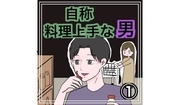 自称料理上手な男