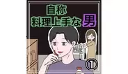 自称料理上手な男の画像