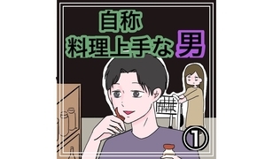 漫画「自称料理上手な男」連載特集