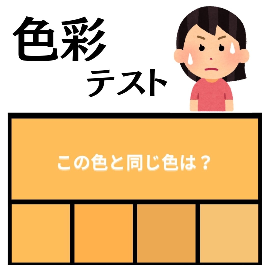 色彩テスト