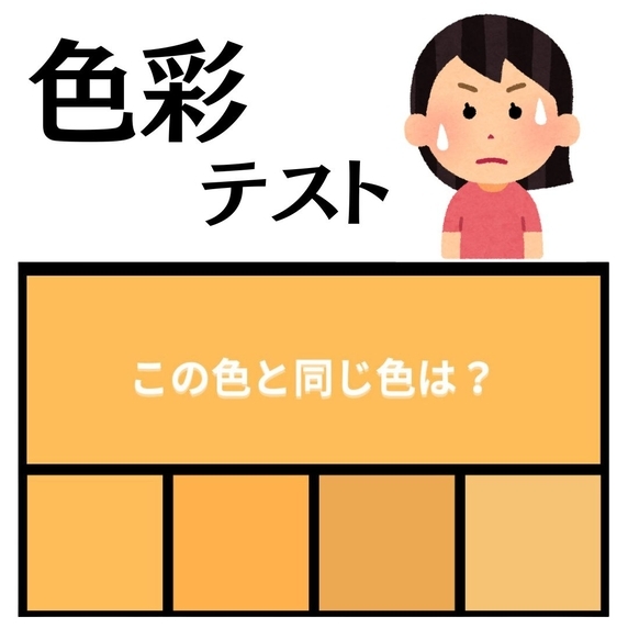 色彩テスト