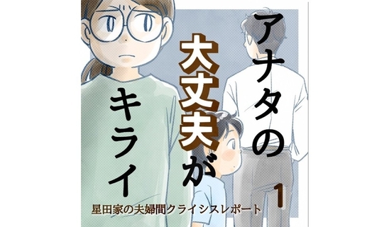 漫画「アナタの大丈夫がキライ…