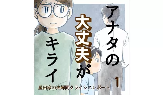 漫画「アナタの大丈夫がキライ…
