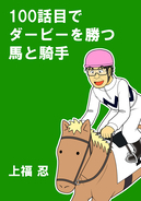 100話目でダービーを勝つ馬と騎手