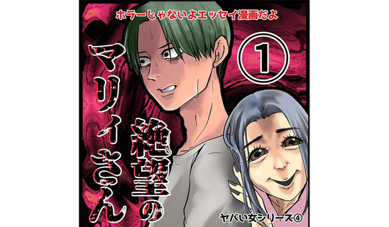 漫画「絶望のマリィさん」連載特集