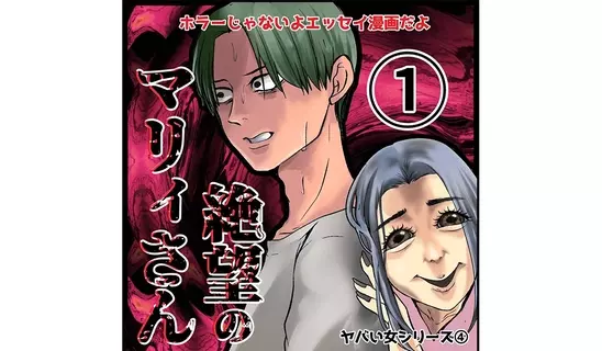 漫画「絶望のマリィさん」連載特集