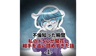 漫画「不倫を知った瞬間私のドS心が開花し相手を追い詰めすぎた話」連載特集