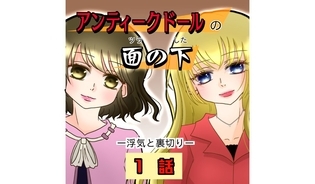 漫画「アンティークドールの面の下」連載特集