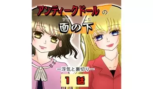 漫画「アンティークドールの面の下」連載特集
