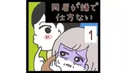 同居が嫌で仕方ないの画像