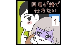 漫画「同居が嫌で仕方ない」連載特集