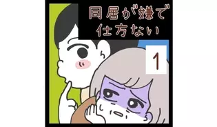 漫画「同居が嫌で仕方ない」連載特集