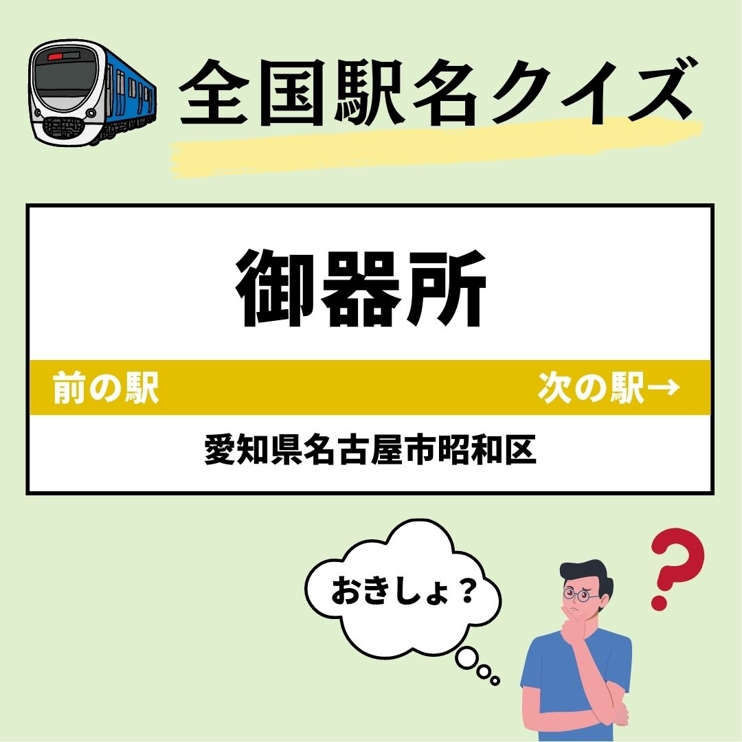 全国駅名クイズ