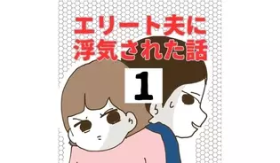 漫画「エリート夫に浮気された話」連載特集