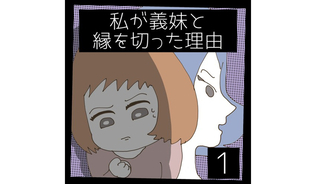 漫画「私が義妹と縁を切った理由」連載特集