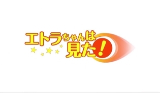 漫画「エトラちゃんは見た！」連載特集