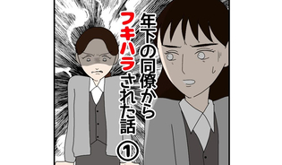 漫画「年下の同僚からフキハラされた話」連載特集