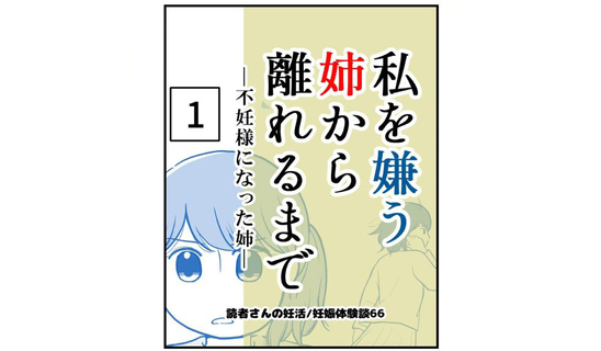 漫画「私を嫌う姉から離れるま…