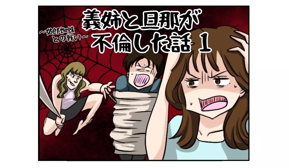 漫画「義姉と旦那が不倫した話…