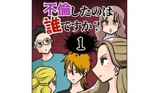 漫画「不倫したのは誰ですか？」連載特集