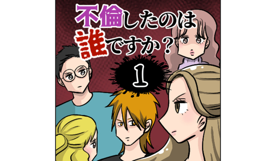 不倫したのは誰ですか？