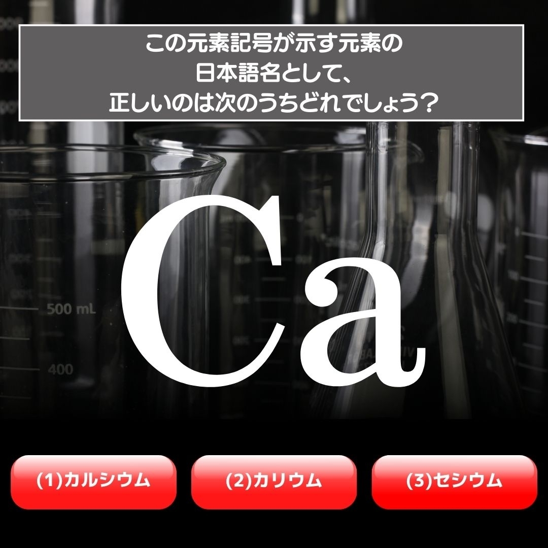 元素記号クイズ