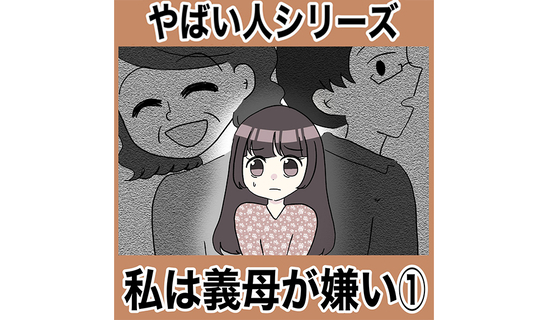 私は義母が嫌い