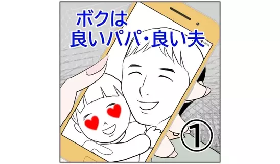 漫画「ボクは良いパパ・良い夫…