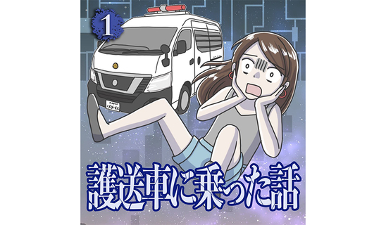 漫画「護送車に乗った話」連載…