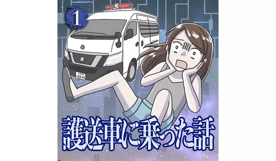 漫画「護送車に乗った話」連載…